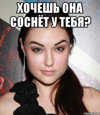 хочешь она соснёт у тебя? 