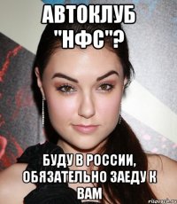 автоклуб "нфс"? буду в россии, обязательно заеду к вам