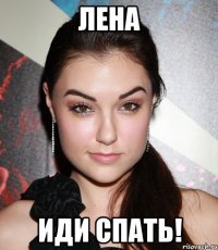 лена иди спать!