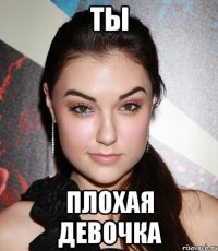 ты плохая девочка