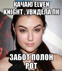 качаю elven knight , увидела пк забот полон рот