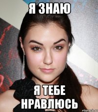 я знаю я тебе нравлюсь