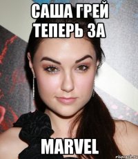 саша грей теперь за marvel