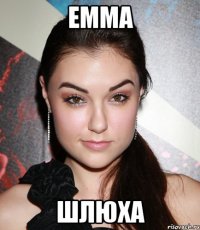 емма шлюха