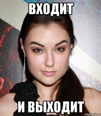 входит и выходит