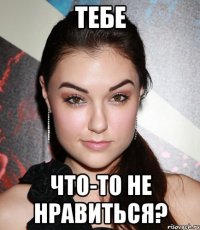 тебе что-то не нравиться?