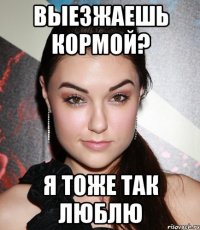 выезжаешь кормой? я тоже так люблю