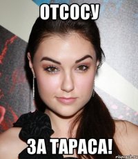 отсосу за тараса!