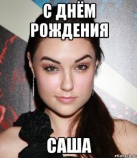 с днём рождения саша