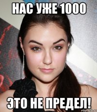 нас уже 1000 это не предел!