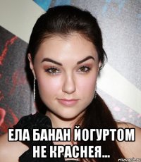  ела банан йогуртом не краснея...