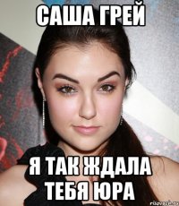 саша грей я так ждала тебя юра