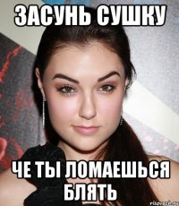 засунь сушку че ты ломаешься блять