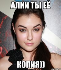 алии ты её копия))