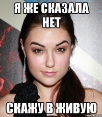 я же сказала нет скажу в живую