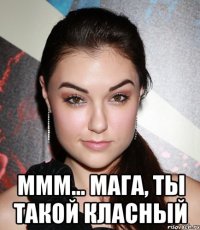  ммм... мага, ты такой класный