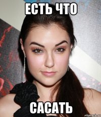 есть что сасать