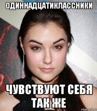 одиннадцатиклассники чувствуют себя так же