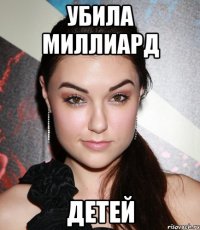 убила миллиард детей