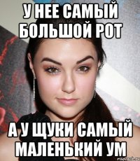 у нее самый большой рот а у щуки самый маленький ум