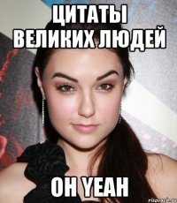 цитаты великих людей oh yeah