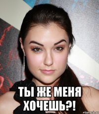  ты же меня хочешь?!