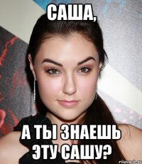 саша, а ты знаешь эту сашу?