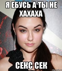 я ебусь а ты не хахаха секс сек