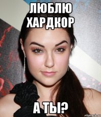 люблю хардкор а ты?