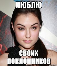 люблю своих поклонников