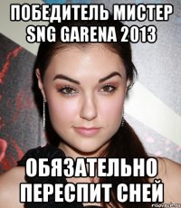 победитель мистер sng garena 2013 обязательно переспит сней