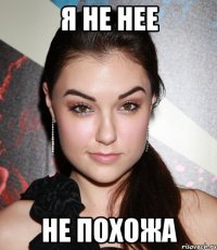 я не нее не похожа