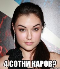  4 сотни каров?