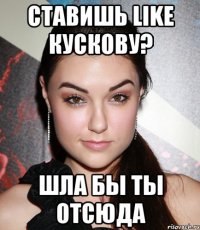 ставишь like кускову? шла бы ты отсюда