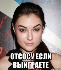  отсосу если выиграете