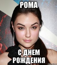 рома с днем рождения