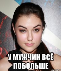  у мужчин всё побольше