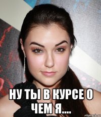  ну ты в курсе о чем я....