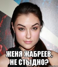  женя жабреев, не стыдно?