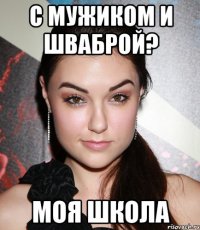 с мужиком и шваброй? моя школа