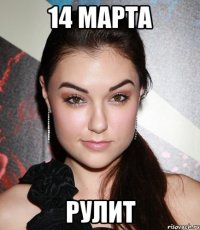 14 марта рулит