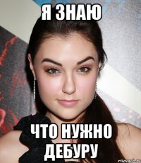 я знаю что нужно дебуру