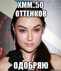 хмм..50 оттенков одобряю