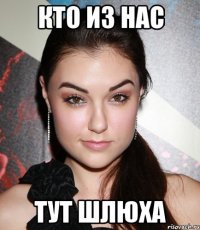 кто из нас тут шлюха