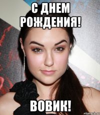 с днем рождения! вовик!