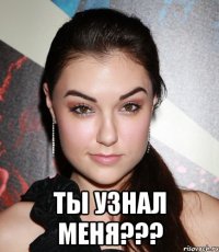  ты узнал меня???