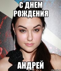 с днем рождения андрей