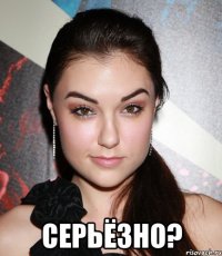  серьёзно?