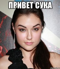 привет сука 