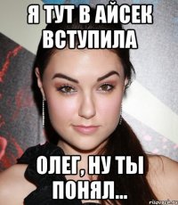 я тут в айсек вступила олег, ну ты понял...